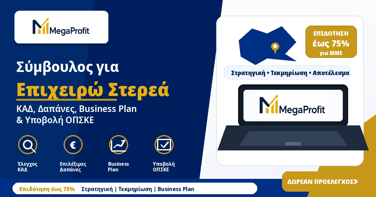 Σύμβουλος για Επιχειρώ Στερεά με έλεγχο ΚΑΔ δαπανών Business Plan και υποβολή ΟΠΣΚΕ από τη MegaProfit