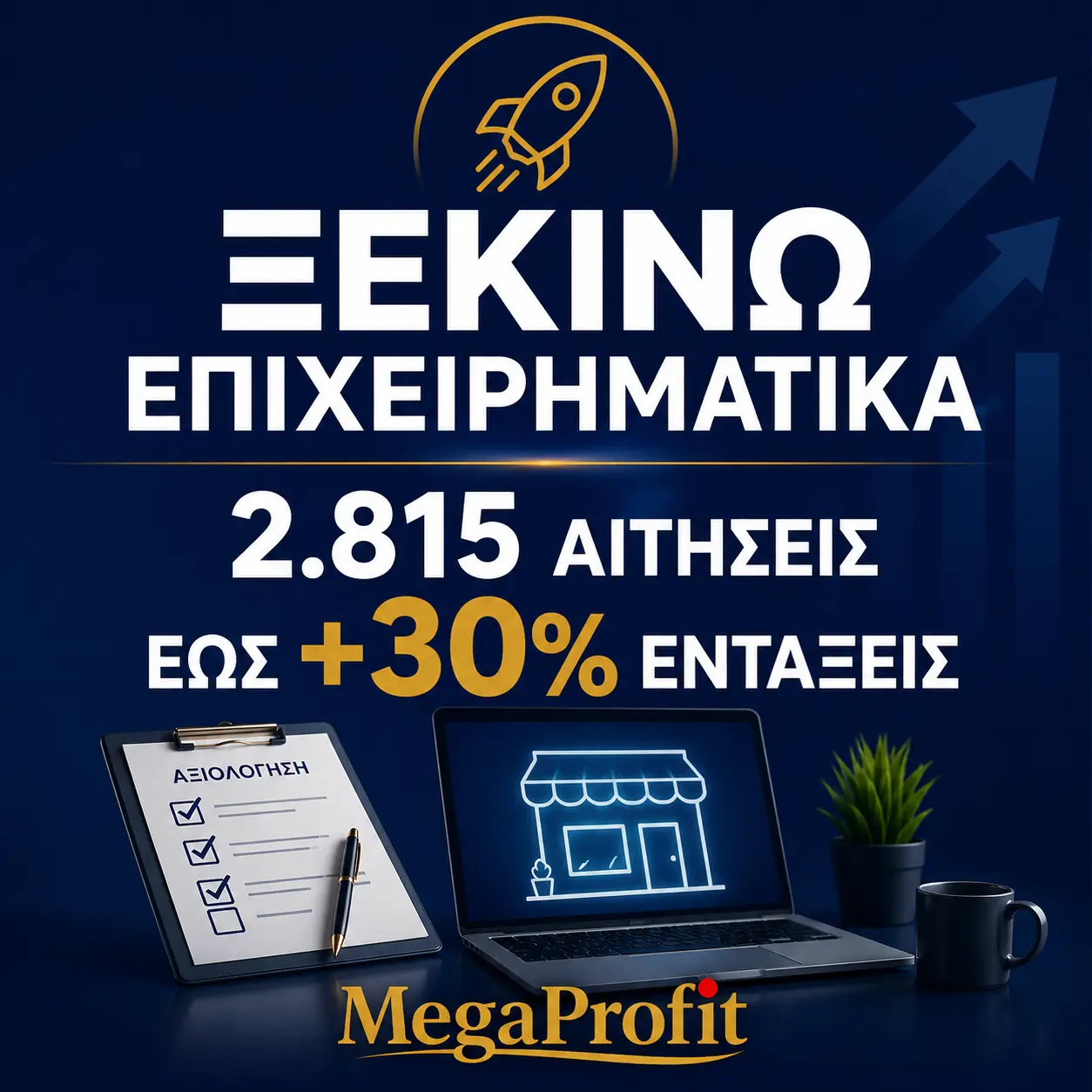 Ξεκινώ Επιχειρηματικά: 2.815 αιτήσεις, έως +30% εντάξεις και πιθανότητες έγκρισης