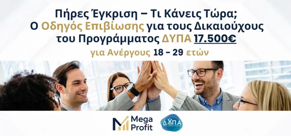 Ο-Οδηγός-Επιβίωσης-για-τους-Δικαιούχους-του-Προγράμματος-ΔΥΠΑ-17.500E-b Ο Οδηγός Επιβίωσης για τους Δικαιούχους του Προγράμματος ΔΥΠΑ 17.500€
