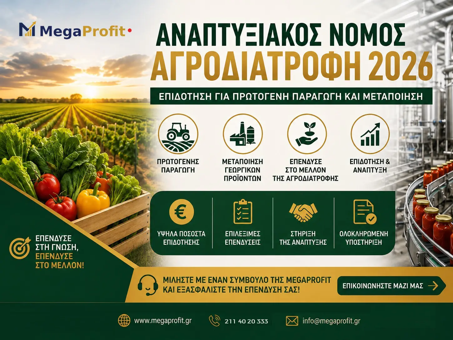 Επιδότηση πρωτογενούς παραγωγής μέσω Αναπτυξιακού Νόμου Αγροδιατροφή 2026