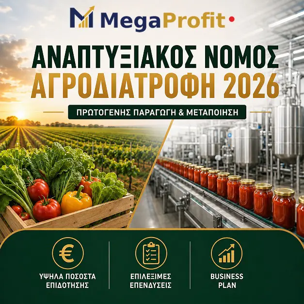 Επιδότηση πρωτογενούς παραγωγής μέσω Αναπτυξιακού Νόμου Αγροδιατροφή 2026