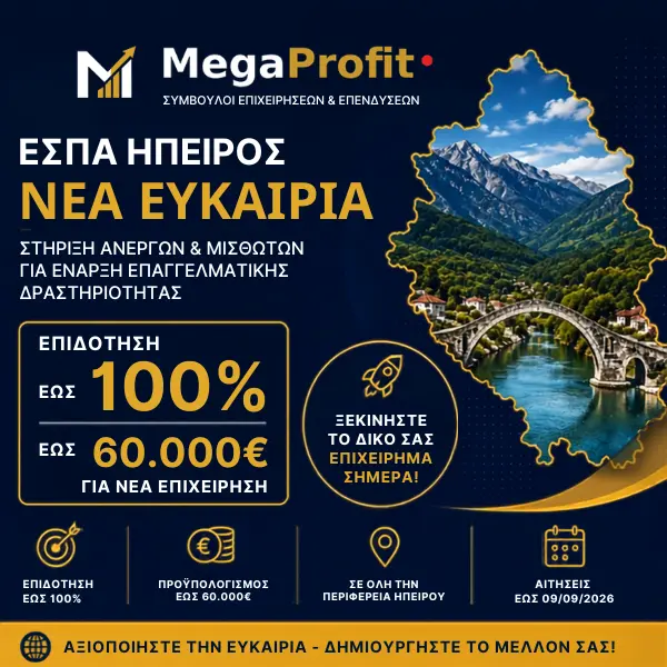 ΕΣΠΑ Ήπειρος Νέα Ευκαιρία