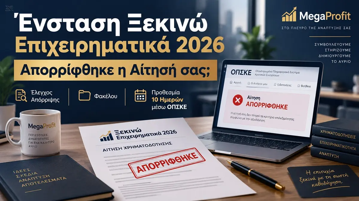 Ένσταση Ξεκινώ Επιχειρηματικά 2026 – έλεγχος απόρριψης και φακέλου μέσω ΟΠΣΚΕ