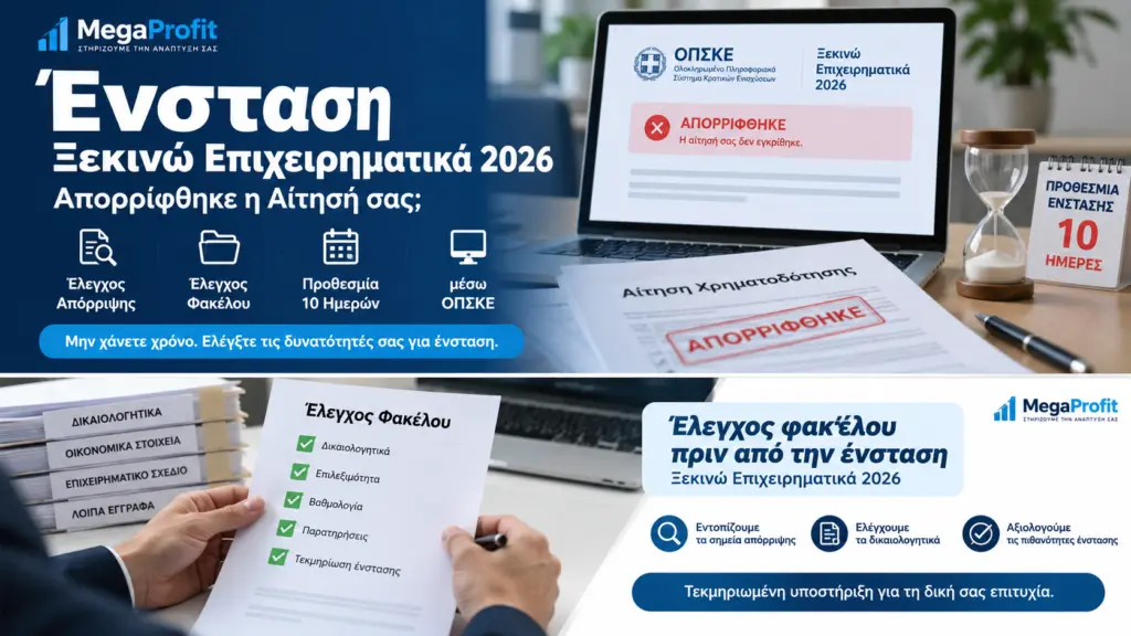 enstasi-xekino-epicheirimatika-2026-meta-aporripsi-aitisis-opske-elegxos-fakelou-prin-enstasi-og Έλεγχος φακέλου πριν από ένσταση στο Ξεκινώ Επιχειρηματικά 2026 μέσω ΟΠΣΚΕ